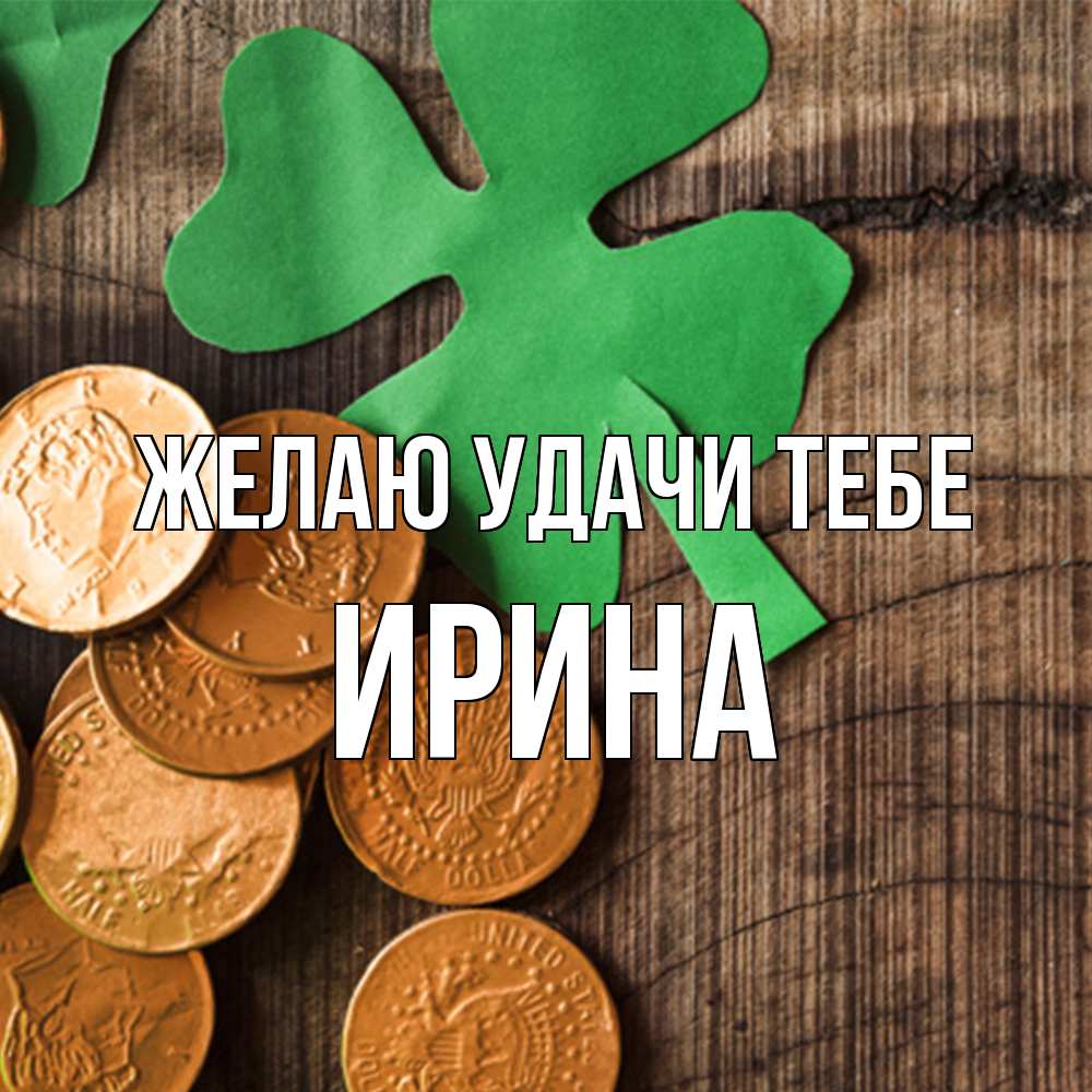 Открытка  с именем. Ирина, Желаю удачи тебе  
