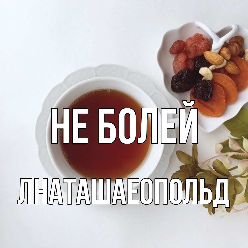 Открытка  с именем. Лнаташаеопольд, Не болей  