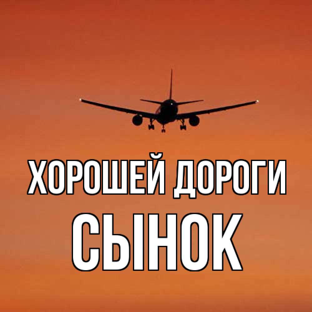 Открытка  с именем. Сынок, Хорошей дороги  