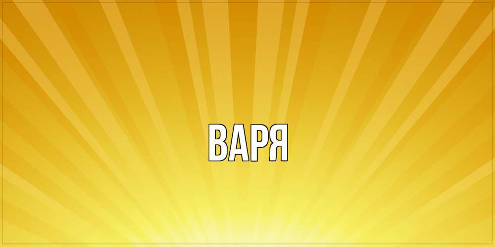 Открытка  с именем. варя, Главная  