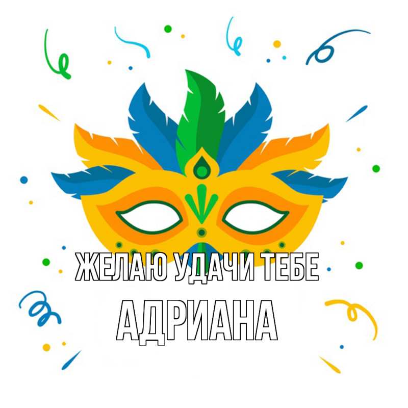 Открытка с именем, Адриана, Желаю удачи тебе