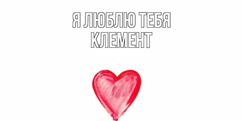 Картинка Я люблю тебя, Клемент