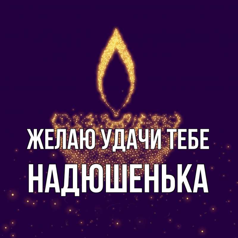 Картинка Желаю удачи тебе, Надюшенька