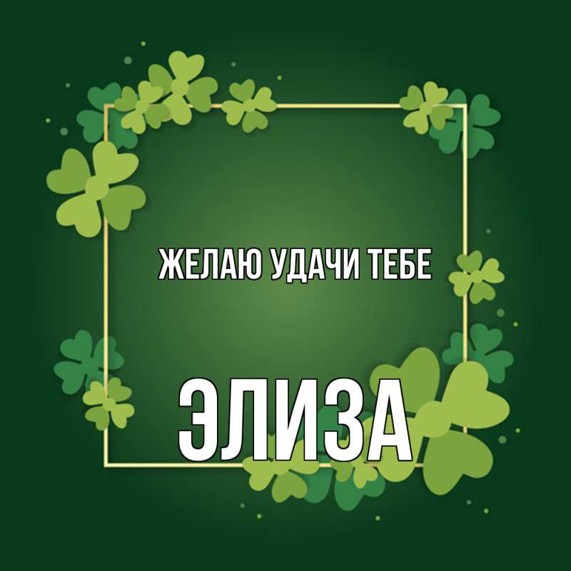 Картинка Желаю удачи тебе, Элиза
