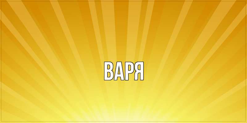 Картинка  с именем , варя
