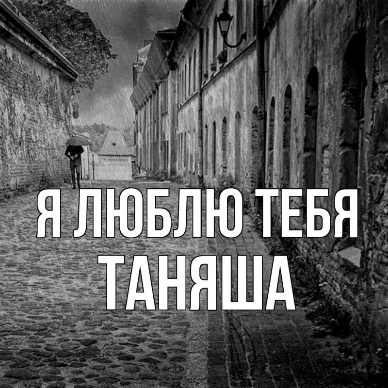 Картинка Я люблю тебя, таняша
