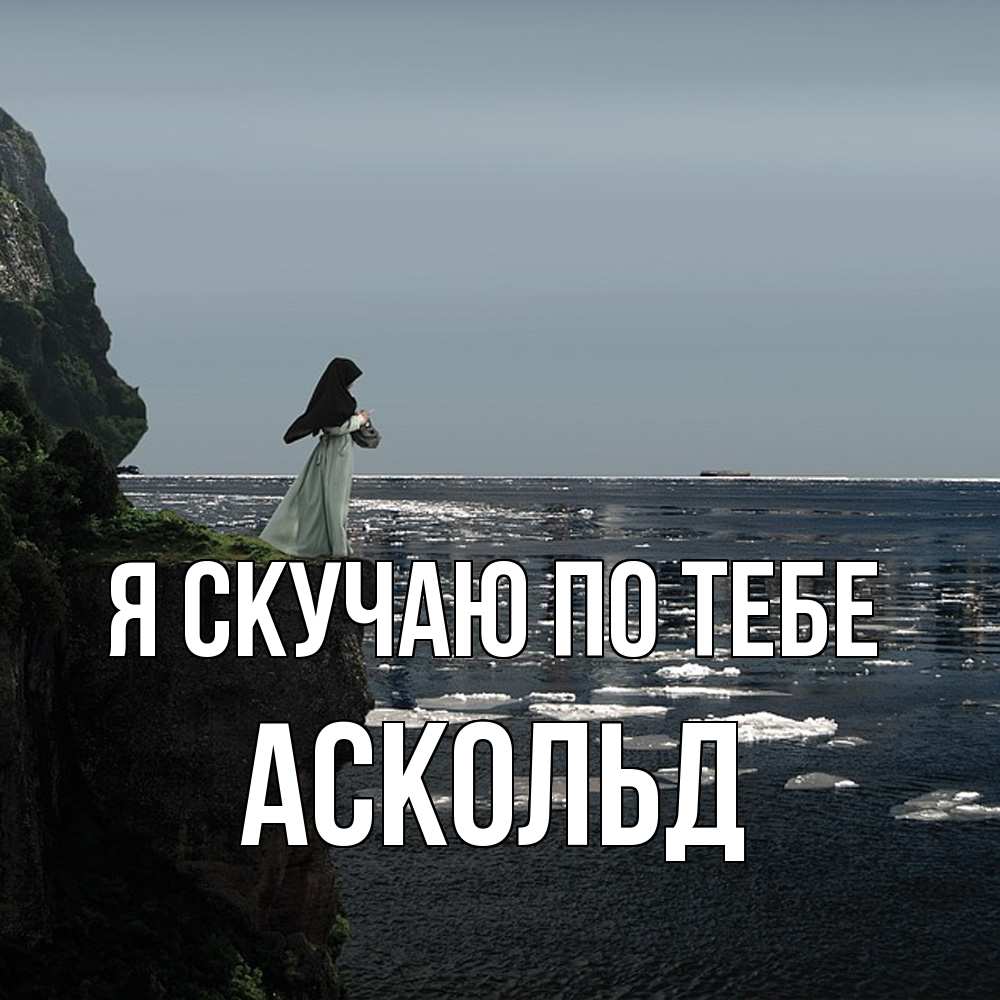 Открытка  с именем. Аскольд, Я скучаю по тебе  