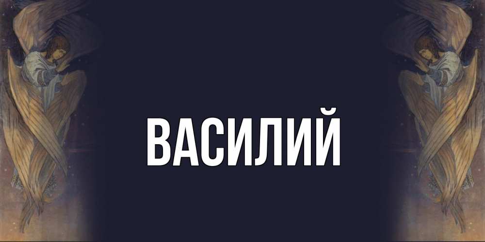 Открытка  с именем. Василий, Главная  