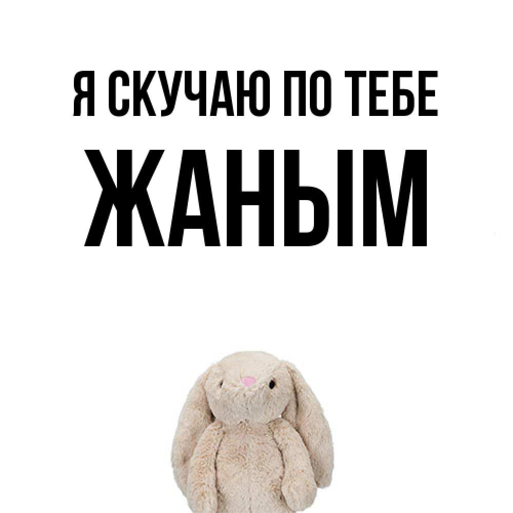 Открытка  с именем. Жаным, Я скучаю по тебе  