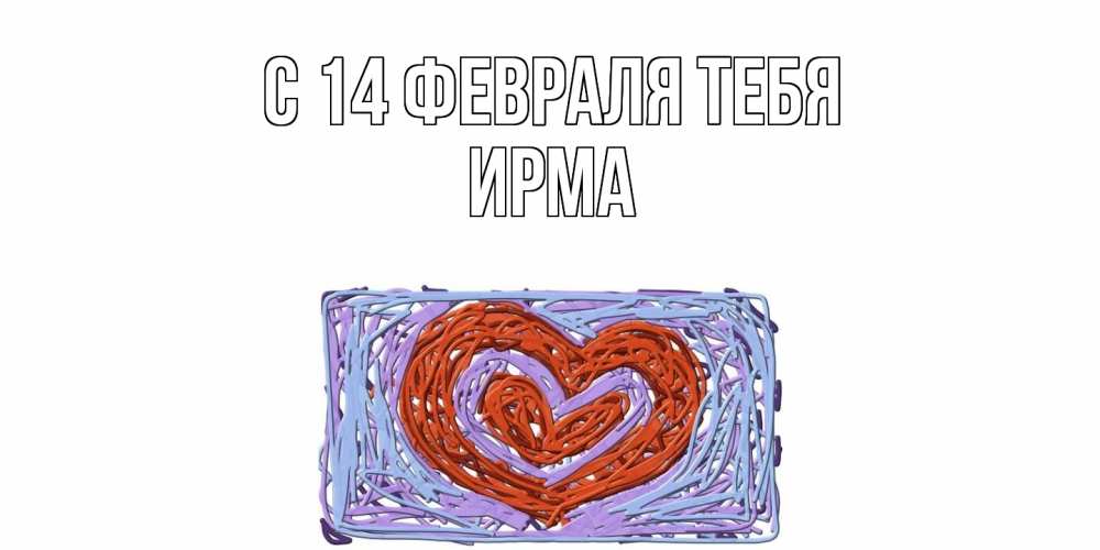 Открытка  с именем. Ирма, С 14 февраля тебя  
