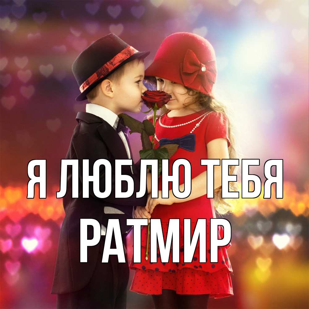 Открытка  с именем. Ратмир, Я люблю тебя  
