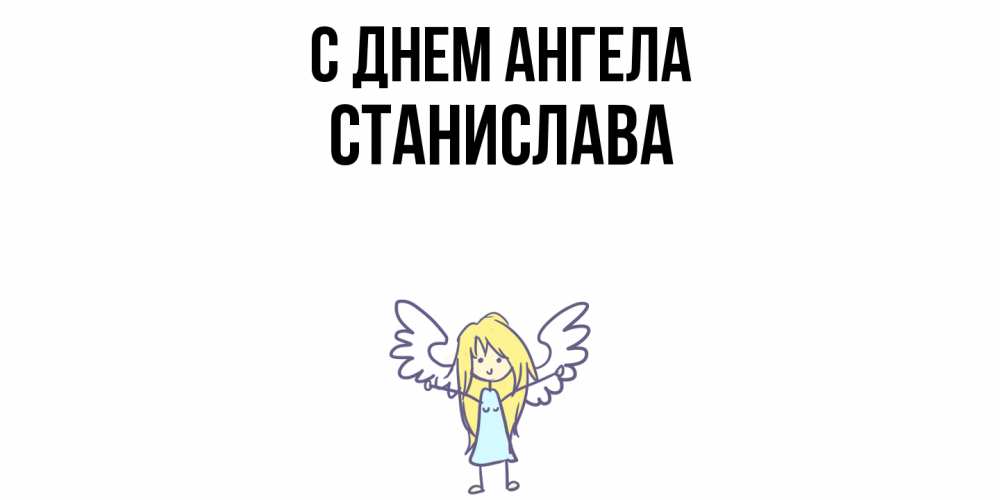 Открытка  с именем. Станислава, С днем ангела  