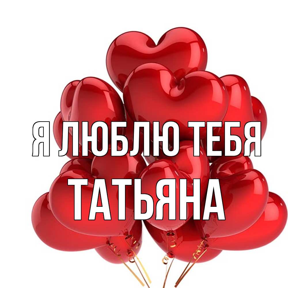 Открытка  с именем. Татьяна, Я люблю тебя  