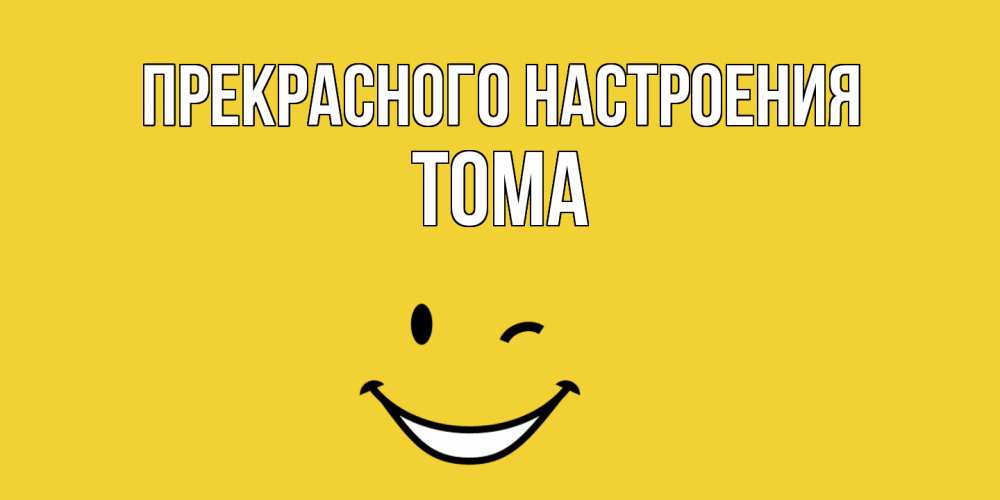 Открытка  с именем. Тома, Прекрасного настроения  