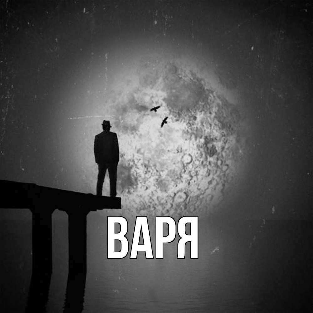 Открытка  с именем. варя, Главная  