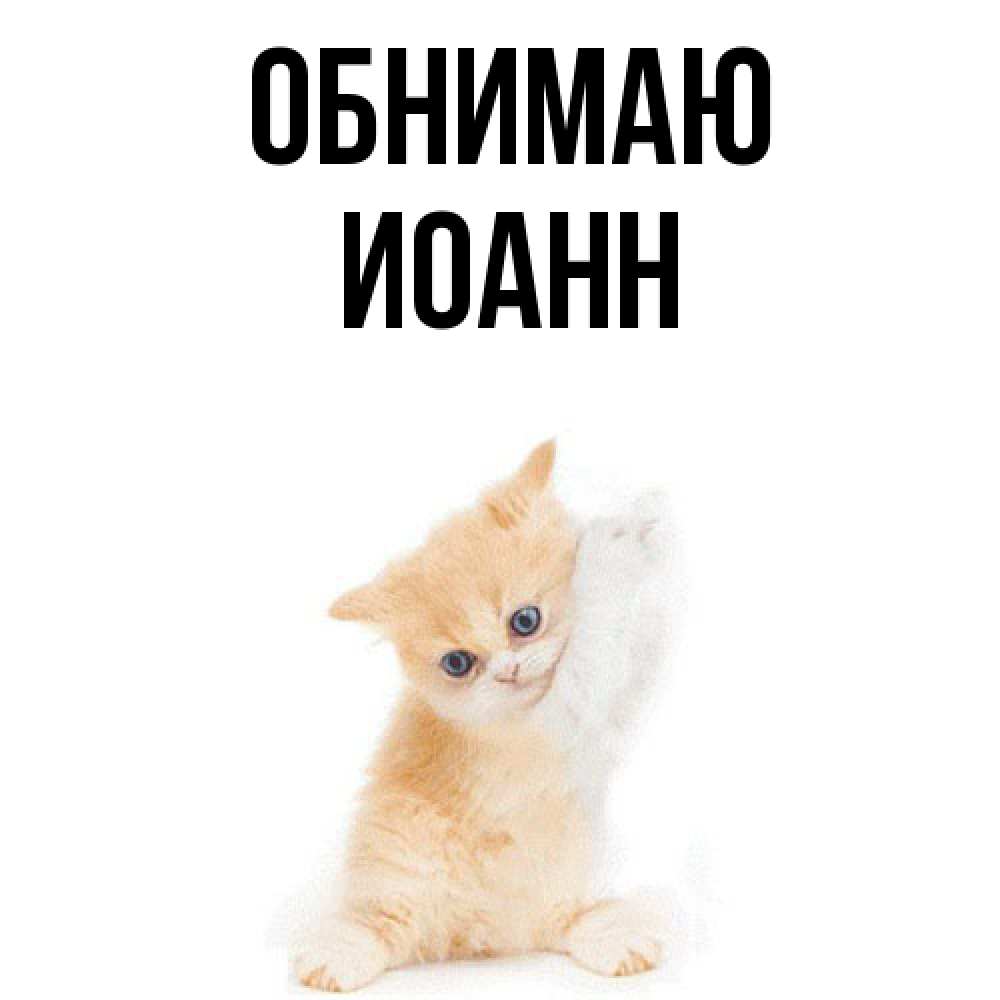 Открытка  с именем. иоанн, Обнимаю  