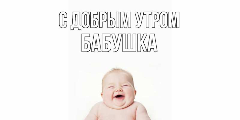 Картинка С добрым утром, Бабушка