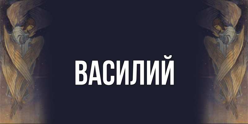 Картинка  с именем , Василий