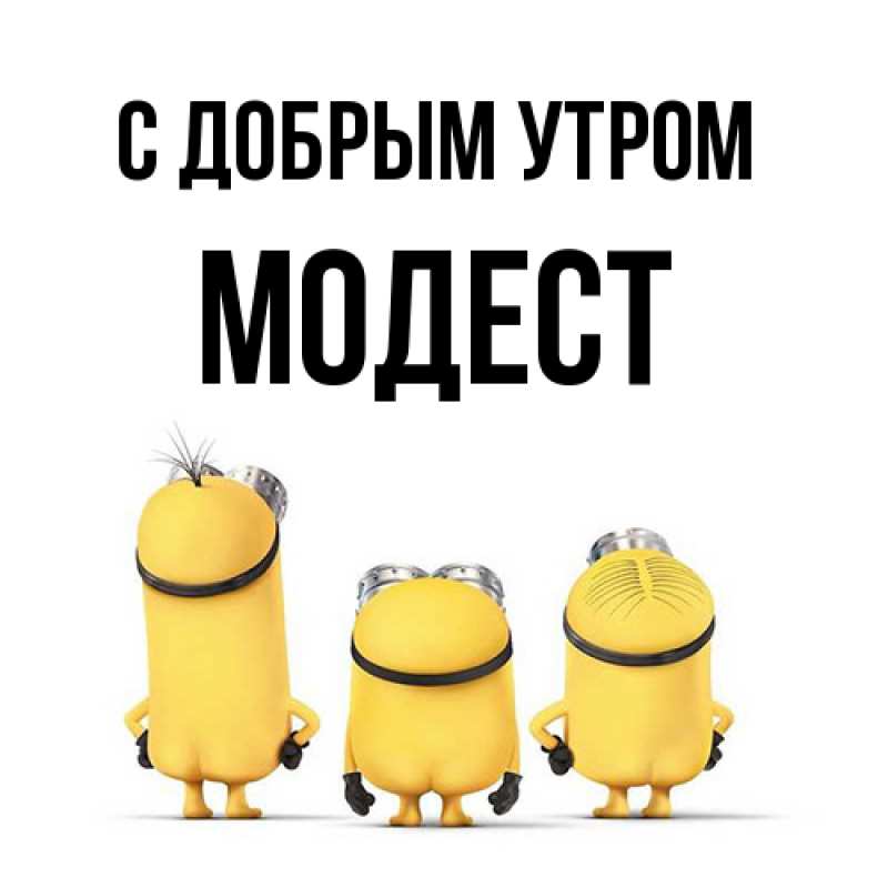 Открытка с именем, Модест, С добрым утром