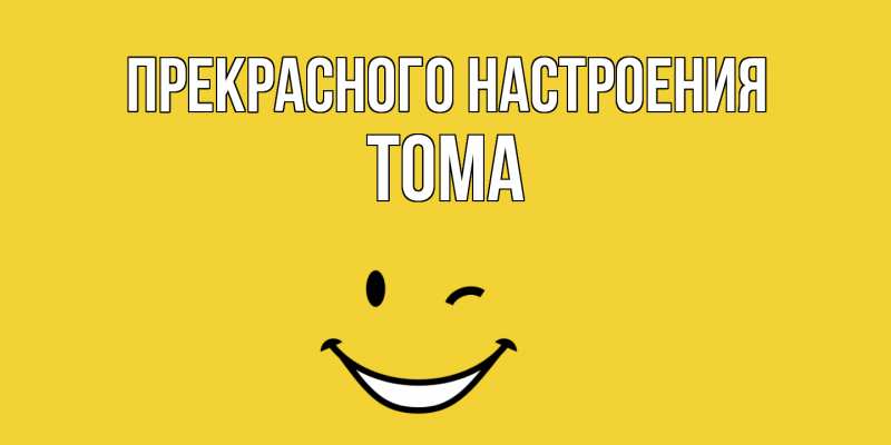 Картинка Прекрасного настроения, Тома