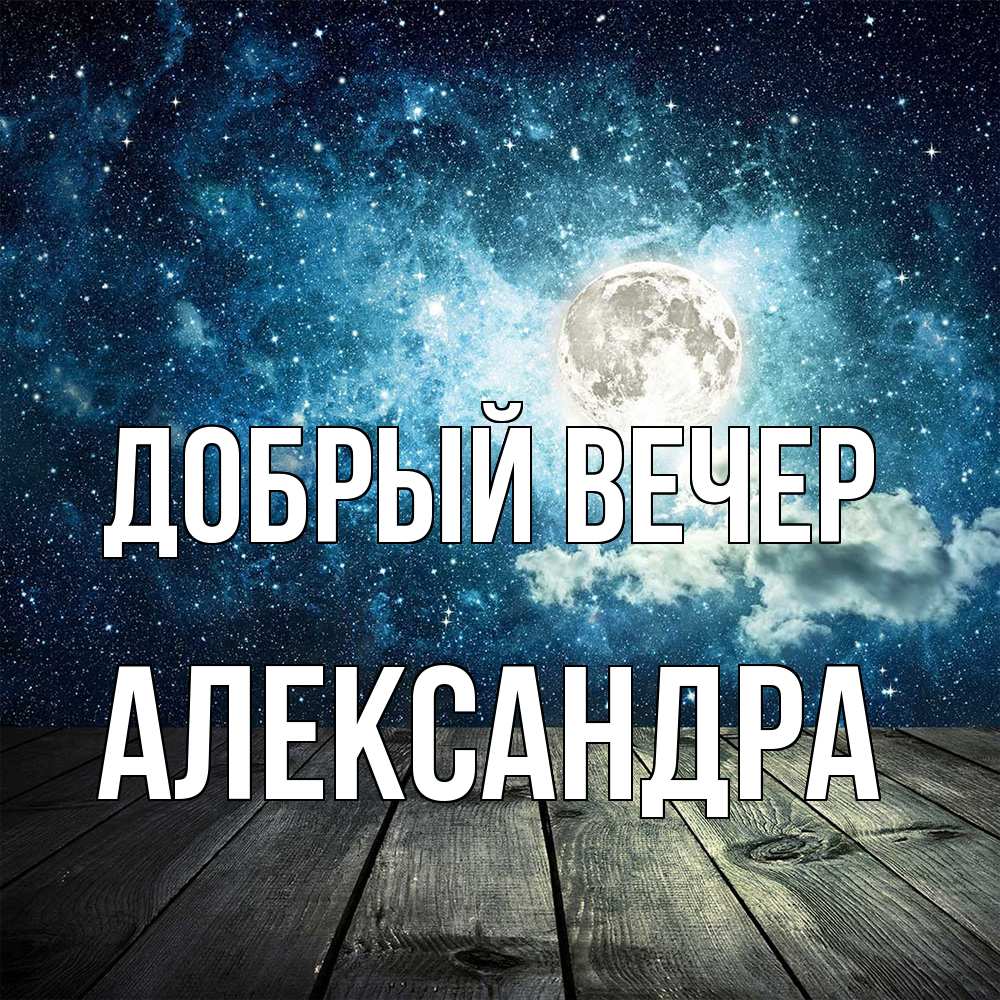Открытка  с именем. Александра, Добрый вечер  