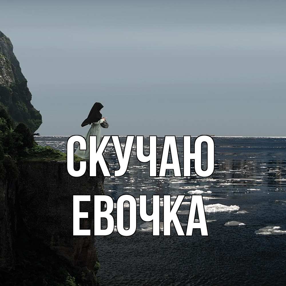 Открытка  с именем. Евочка, Скучаю  