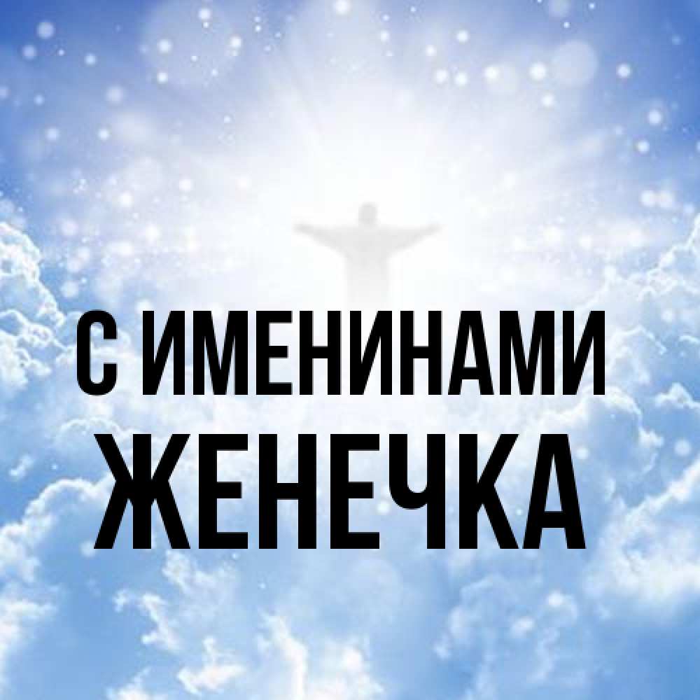 Открытка  с именем. Женечка, С именинами  