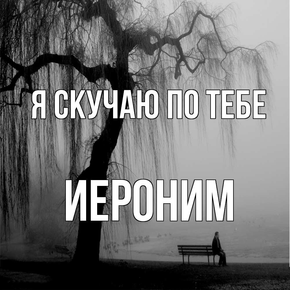 Открытка  с именем. Иероним, Я скучаю по тебе  