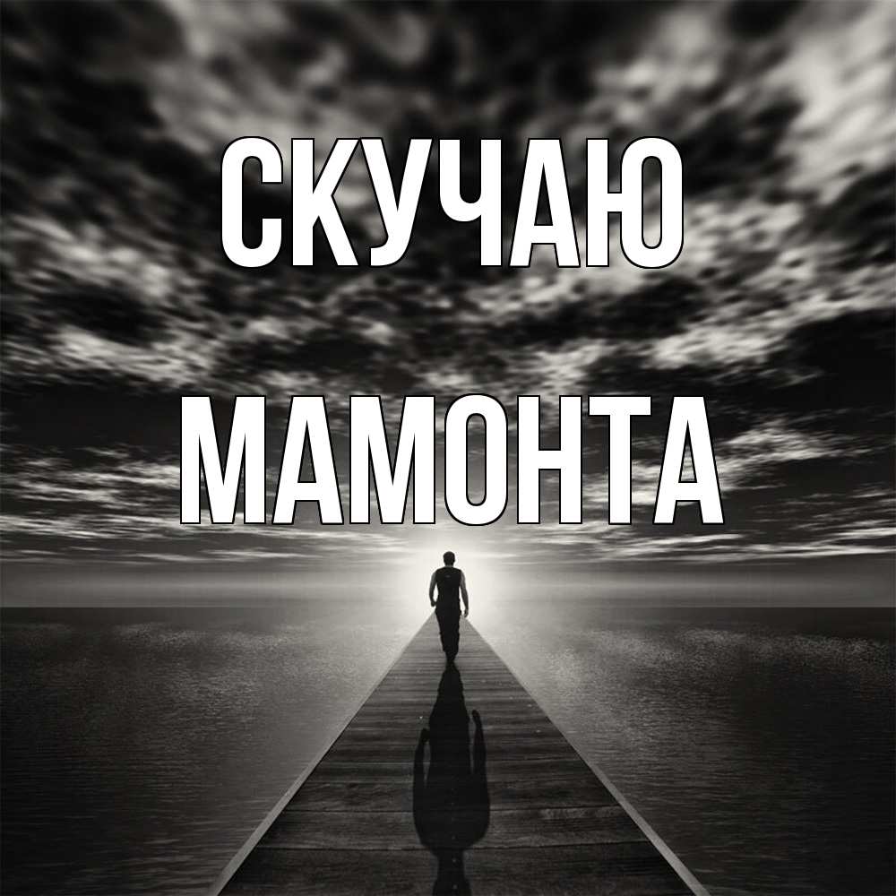 Открытка  с именем. МАМОНТА, Скучаю  