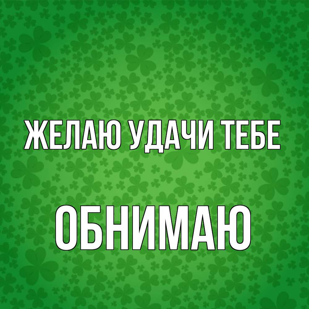 Открытка  с именем. Обнимаю, Желаю удачи тебе  