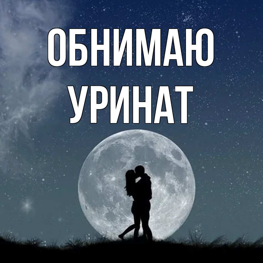Открытка  с именем. уРинат, Обнимаю  