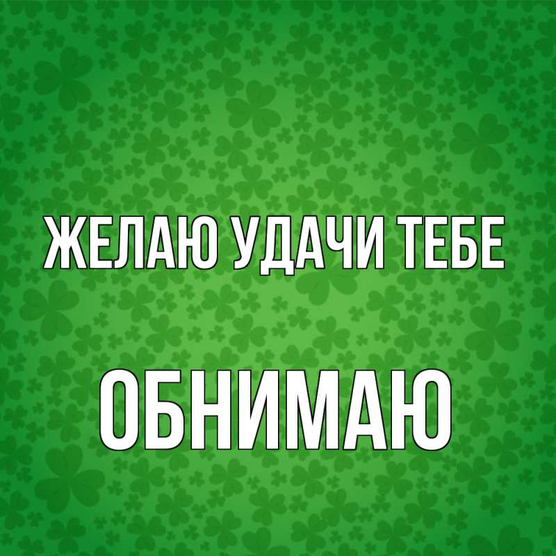 Картинка Желаю удачи тебе, Обнимаю