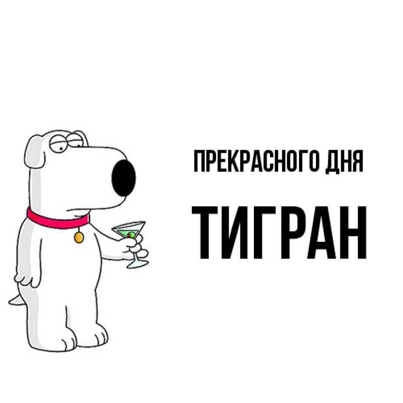 Картинка Прекрасного дня, Тигран