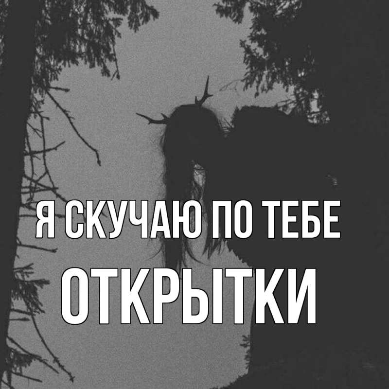 Картинка Я скучаю по тебе, открытки