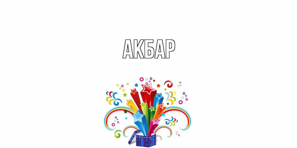 Открытка  с именем. Акбар, Главная  
