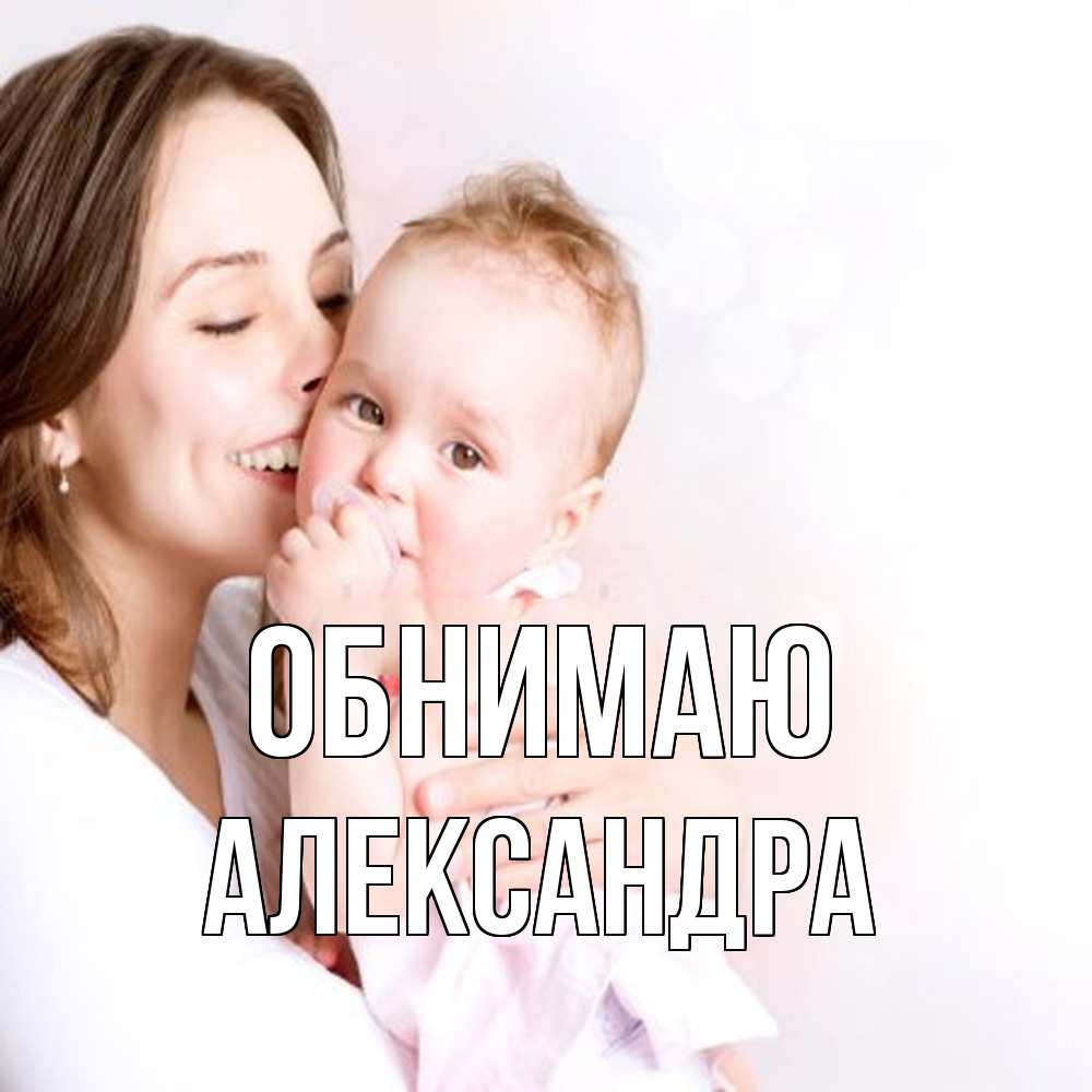 Открытка  с именем. Александра, Обнимаю  