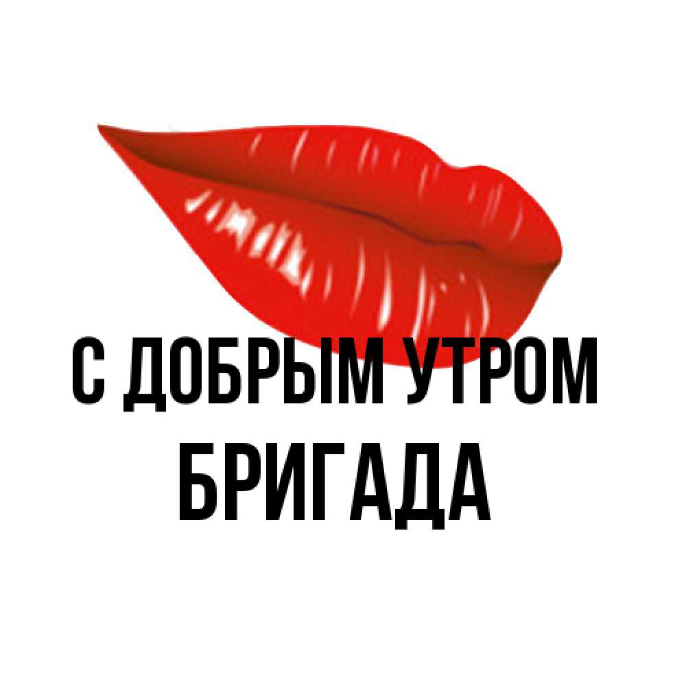 Открытка  с именем. Бригада, С добрым утром  