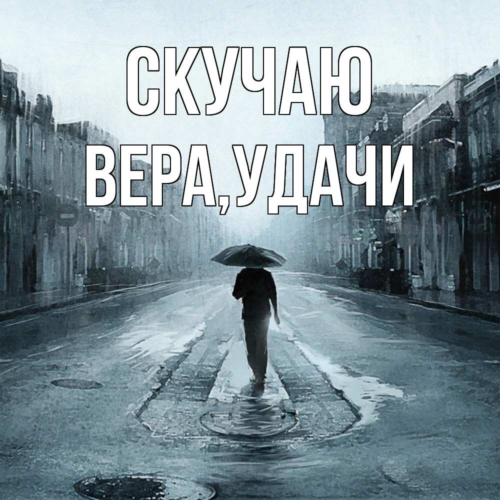 Открытка  с именем. Вера, Скучаю  