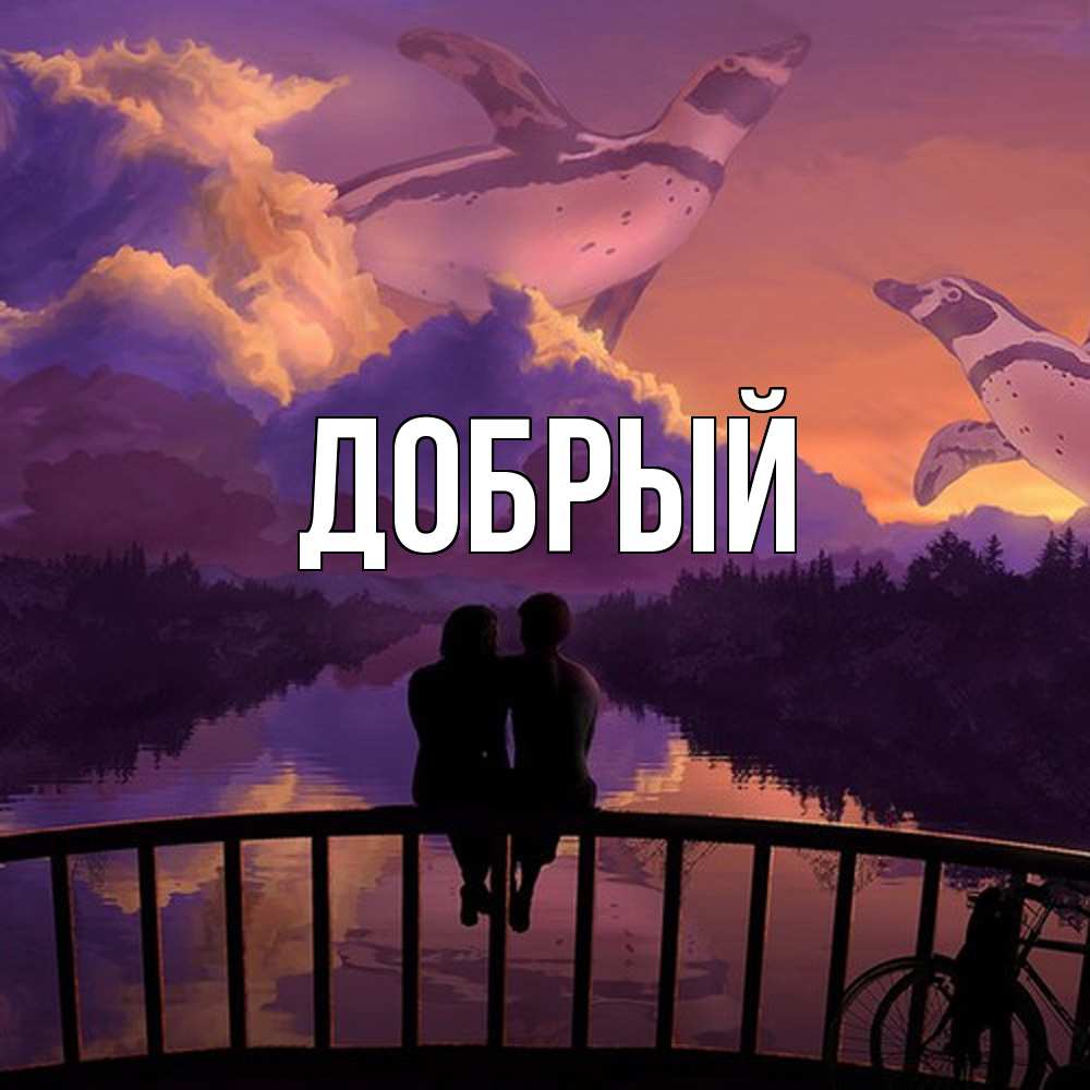 Открытка  с именем. Добрый, Главная  