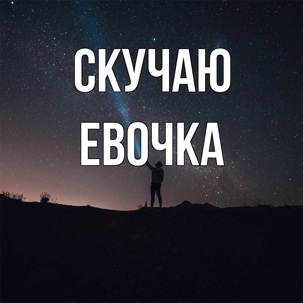 Открытка  с именем. Евочка, Скучаю  