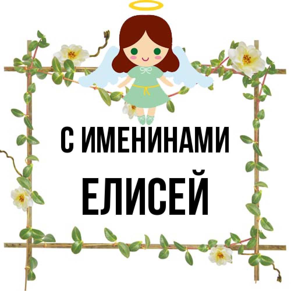 Открытка  с именем. Елисей, С именинами  