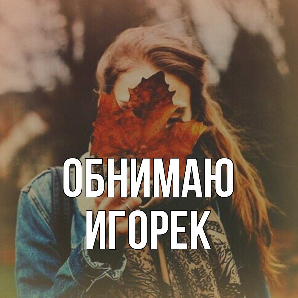Открытка  с именем. Игорек, Обнимаю  