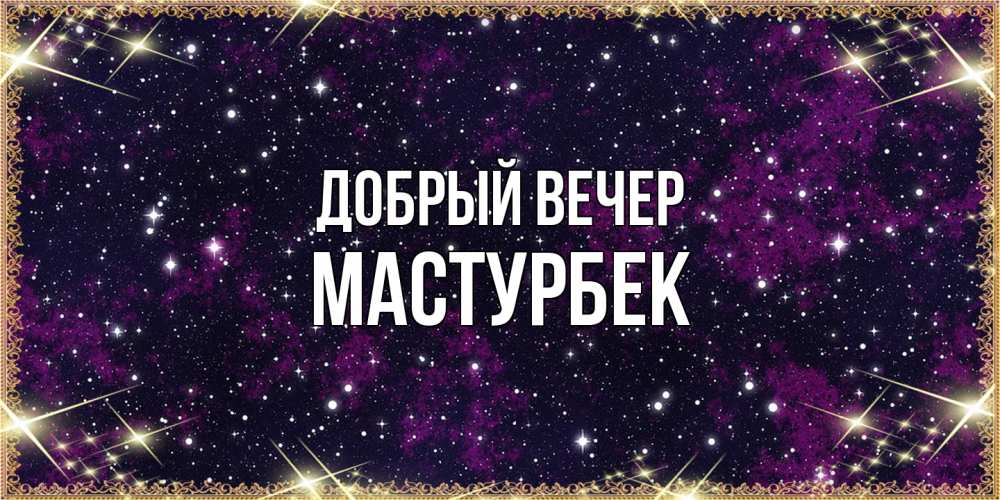 Открытка  с именем. Мастурбек, Добрый вечер  