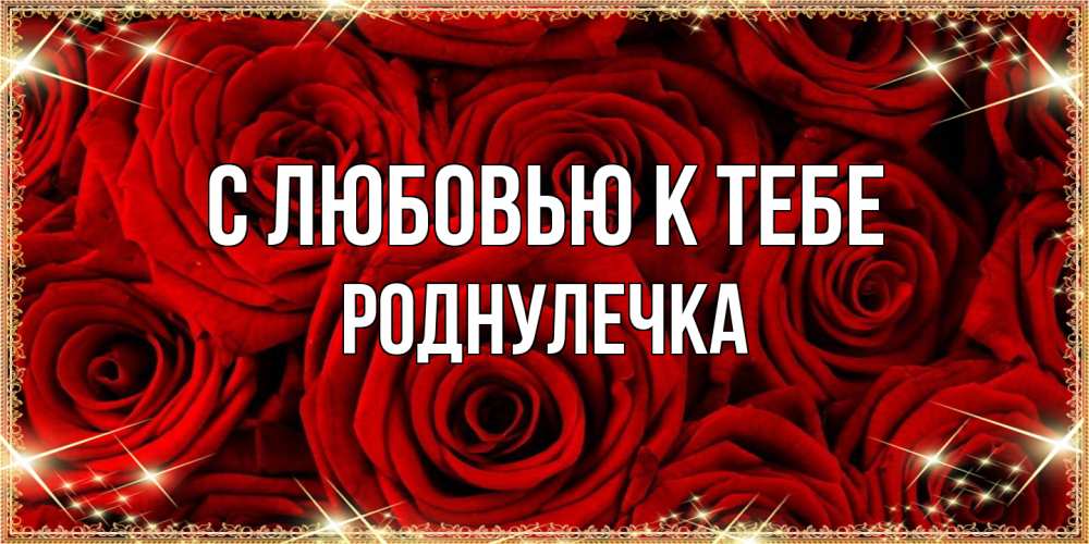 Открытка  с именем. Роднулечка, С любовью к тебе  