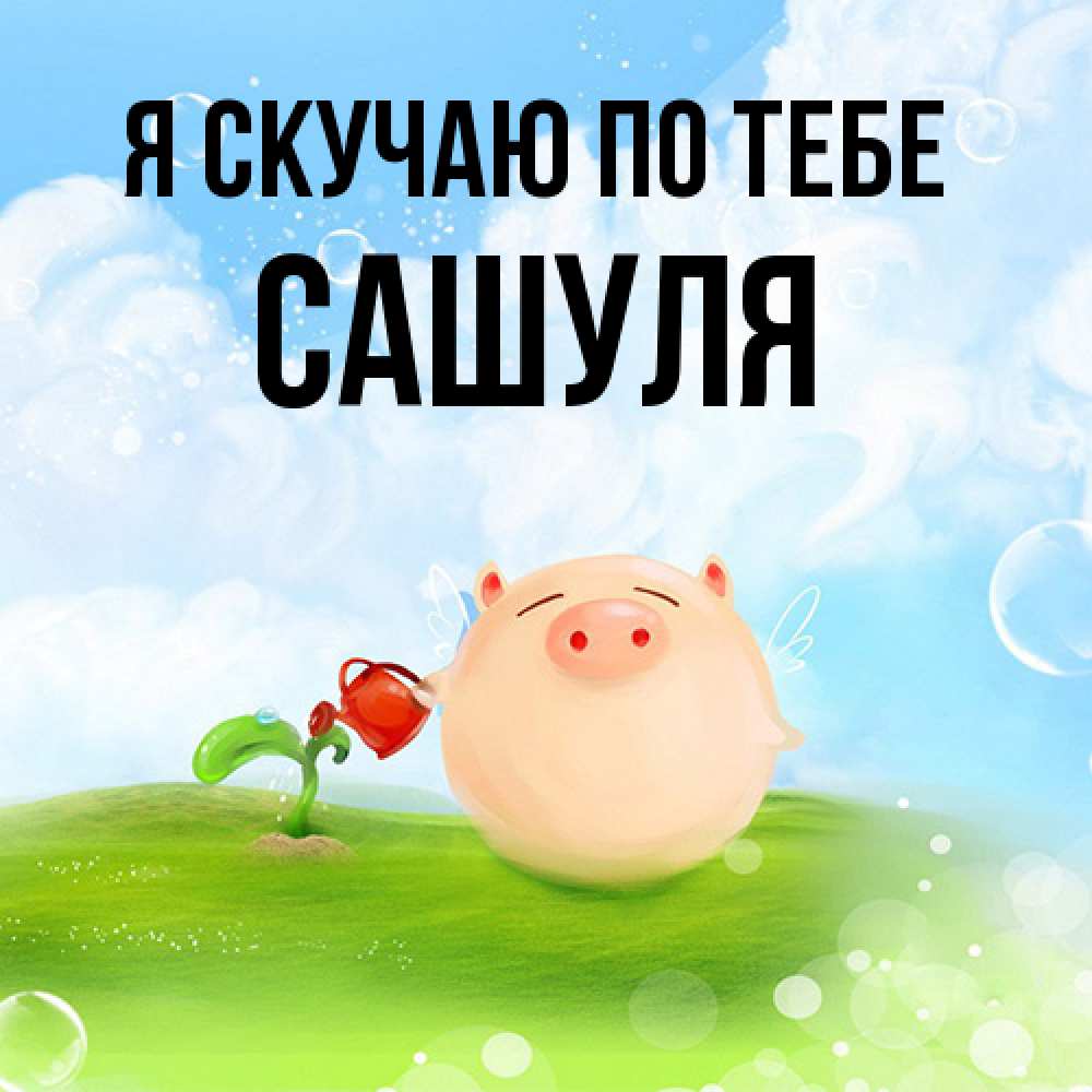 Открытка  с именем. Сашуля, Я скучаю по тебе  