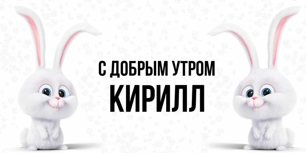 Открытка  с именем. кирилл, С добрым утром  
