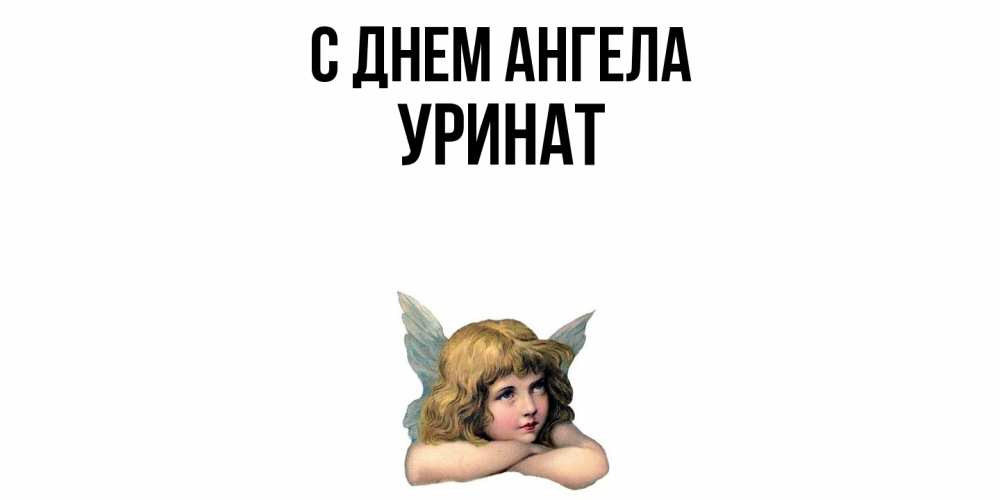 Открытка  с именем. уРинат, С днем ангела  