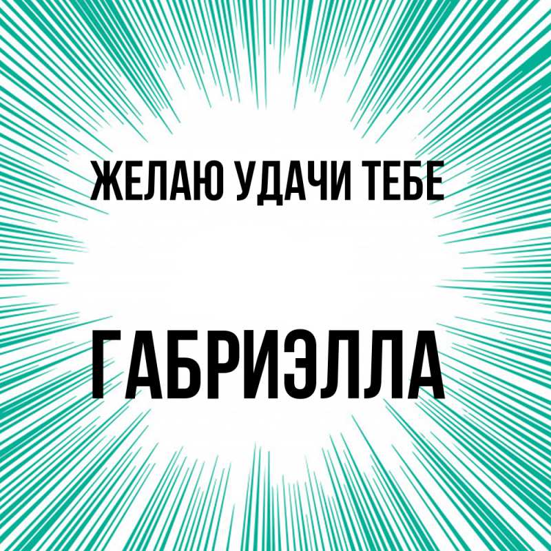 Картинка Желаю удачи тебе, Габриэлла