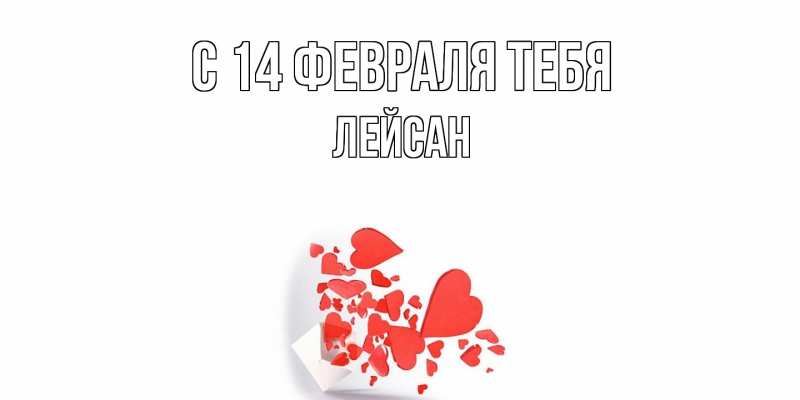 Картинка С 14 февраля тебя, Лейсан