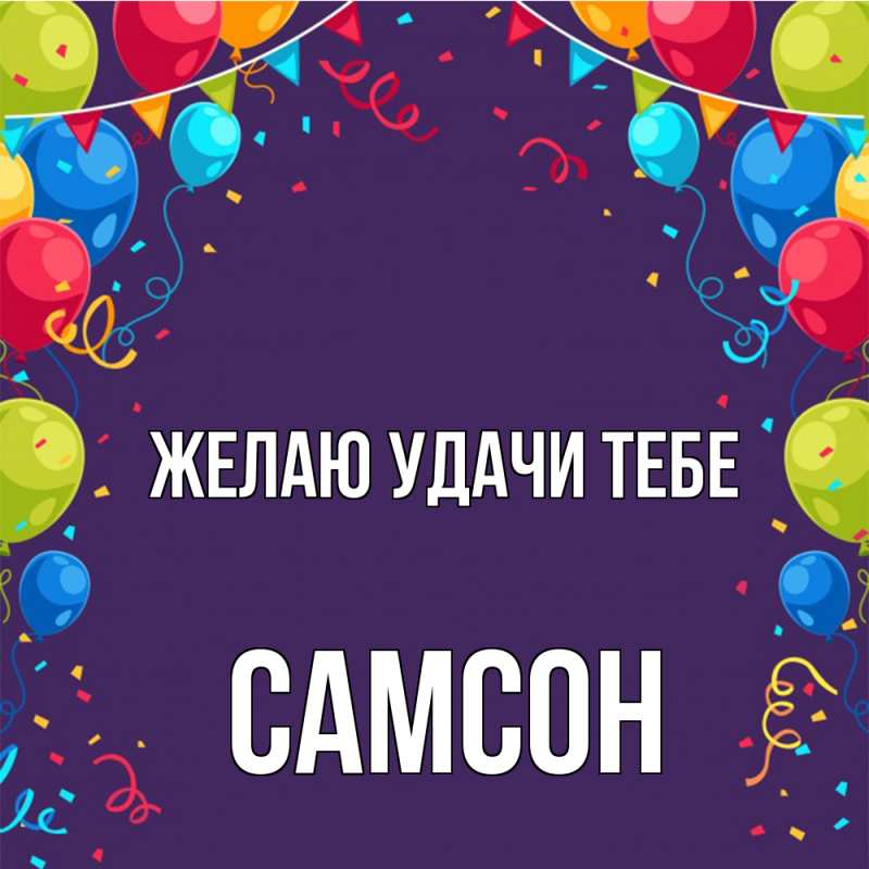 Картинка Желаю удачи тебе, Самсон